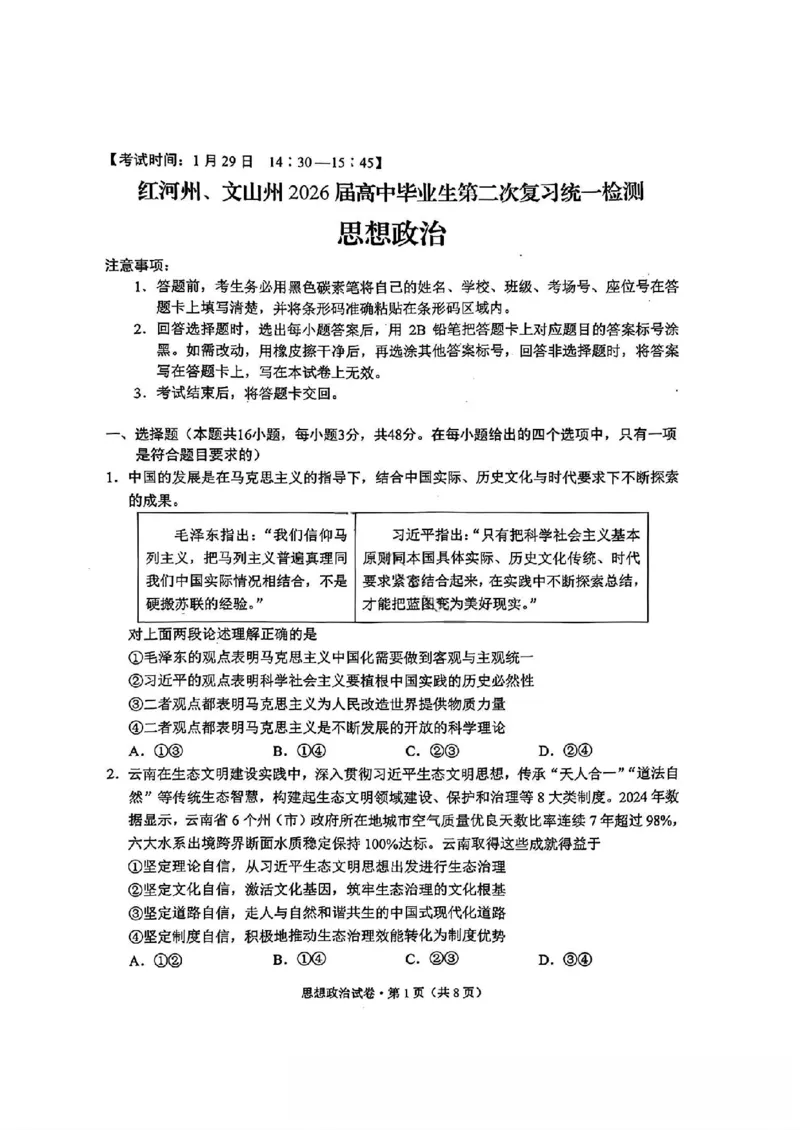 红河州、文山州2026届高中毕业生第二次复习统一检测政治+答案_2024-2026高三（6-6月题库）_2026年02月高三试卷_260203云南省红河州、文山州2026届高中毕业生第二次复习统一检测（全科）