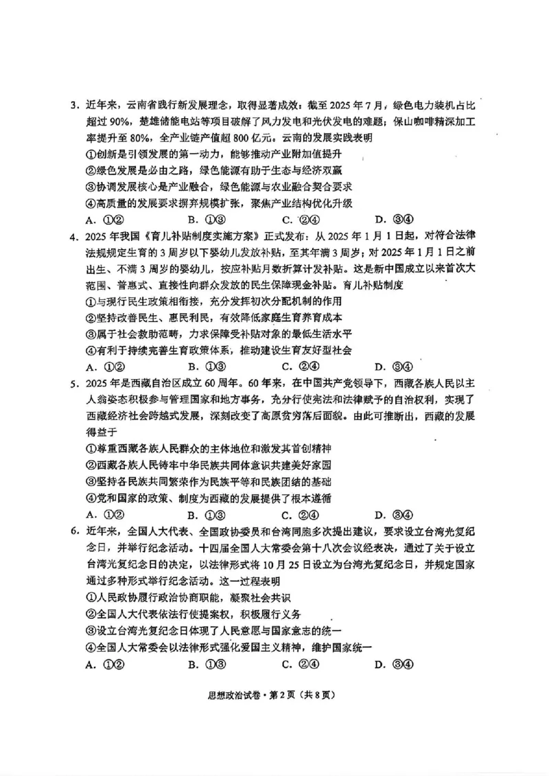 红河州、文山州2026届高中毕业生第二次复习统一检测政治+答案_2024-2026高三（6-6月题库）_2026年02月高三试卷_260203云南省红河州、文山州2026届高中毕业生第二次复习统一检测（全科）