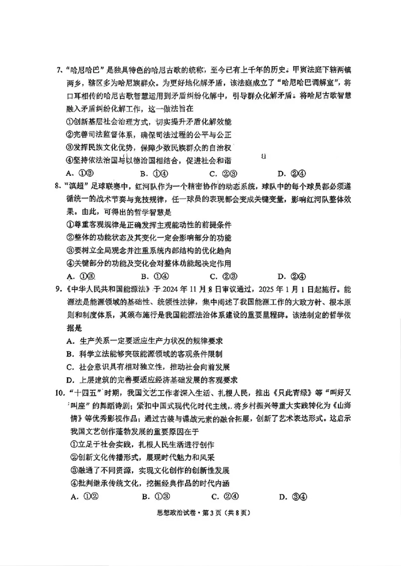 红河州、文山州2026届高中毕业生第二次复习统一检测政治+答案_2024-2026高三（6-6月题库）_2026年02月高三试卷_260203云南省红河州、文山州2026届高中毕业生第二次复习统一检测（全科）