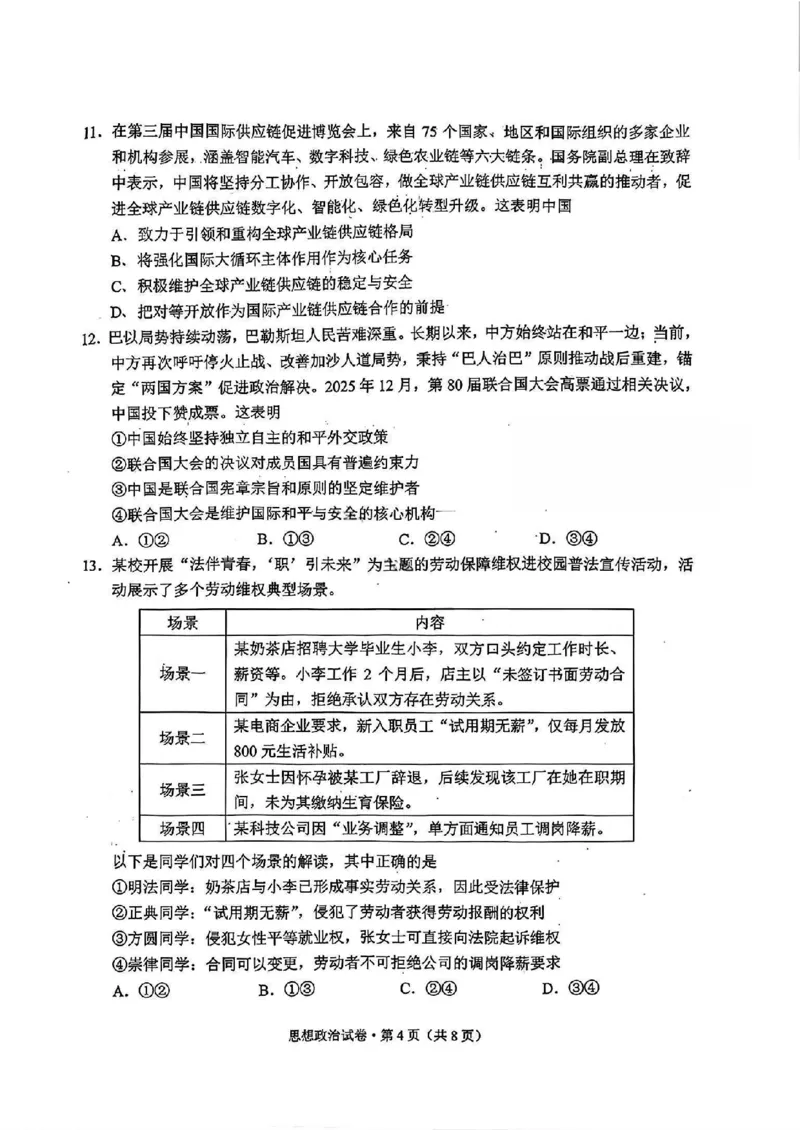 红河州、文山州2026届高中毕业生第二次复习统一检测政治+答案_2024-2026高三（6-6月题库）_2026年02月高三试卷_260203云南省红河州、文山州2026届高中毕业生第二次复习统一检测（全科）