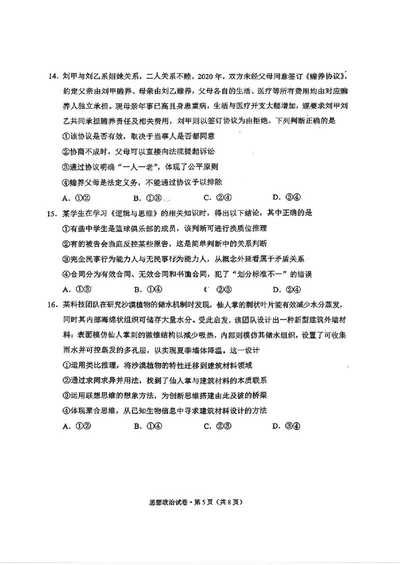 红河州、文山州2026届高中毕业生第二次复习统一检测政治+答案_2024-2026高三（6-6月题库）_2026年02月高三试卷_260203云南省红河州、文山州2026届高中毕业生第二次复习统一检测（全科）