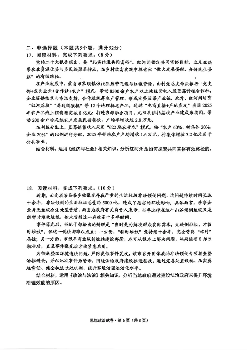 红河州、文山州2026届高中毕业生第二次复习统一检测政治+答案_2024-2026高三（6-6月题库）_2026年02月高三试卷_260203云南省红河州、文山州2026届高中毕业生第二次复习统一检测（全科）
