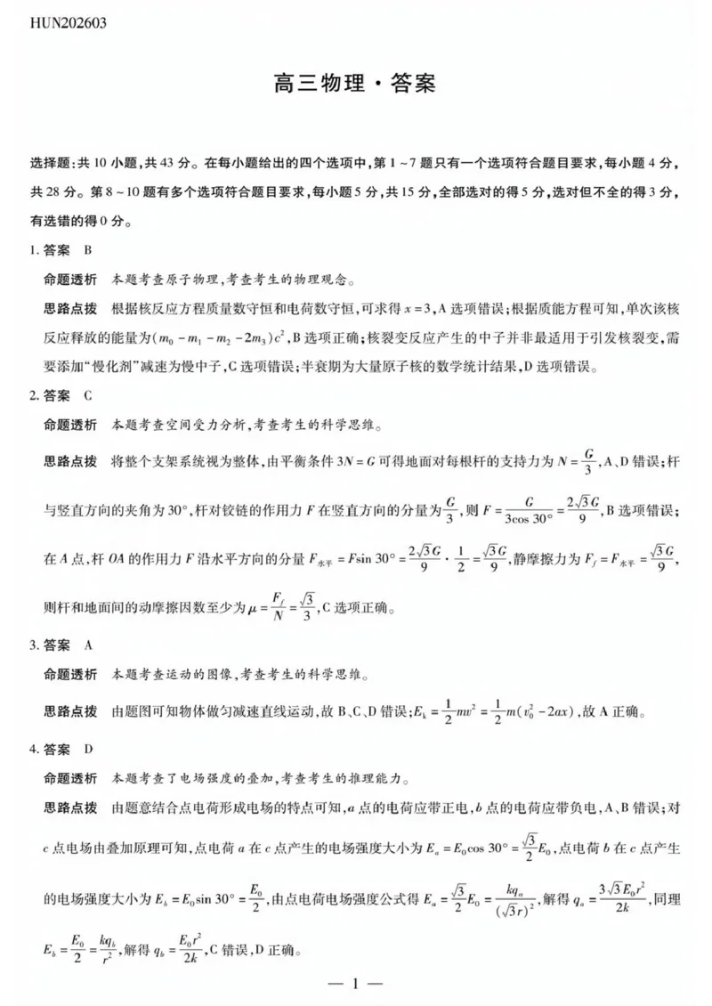 物理详细答案_2024-2026高三（6-6月题库）_2026年03月高三试卷_2603222026届湖南省天一湖南湘一名校联盟高三下学期二模（全科）_2026届湖南省湖南湘一名校联盟高三下学期二模物理