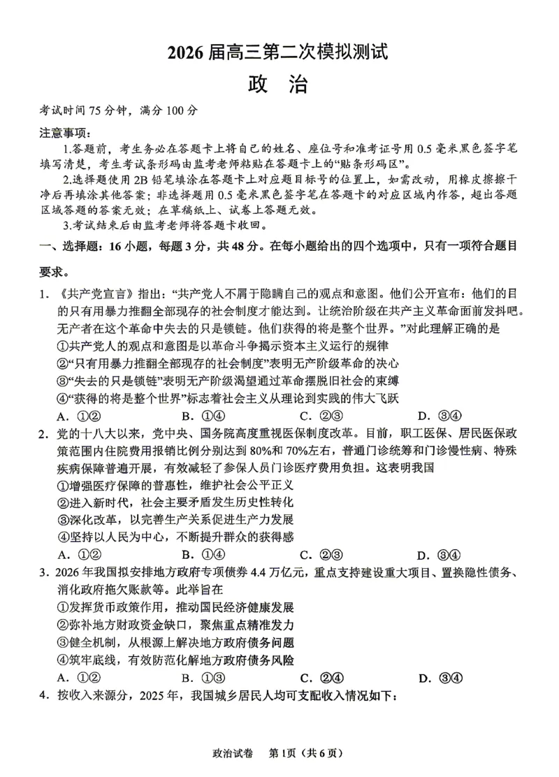 眉山市2026届高三第二次模拟测试政治_2024-2026高三（6-6月题库）_2026年04月高三试卷_260417四川省眉山市2026届高三第二次模拟测试（全科）