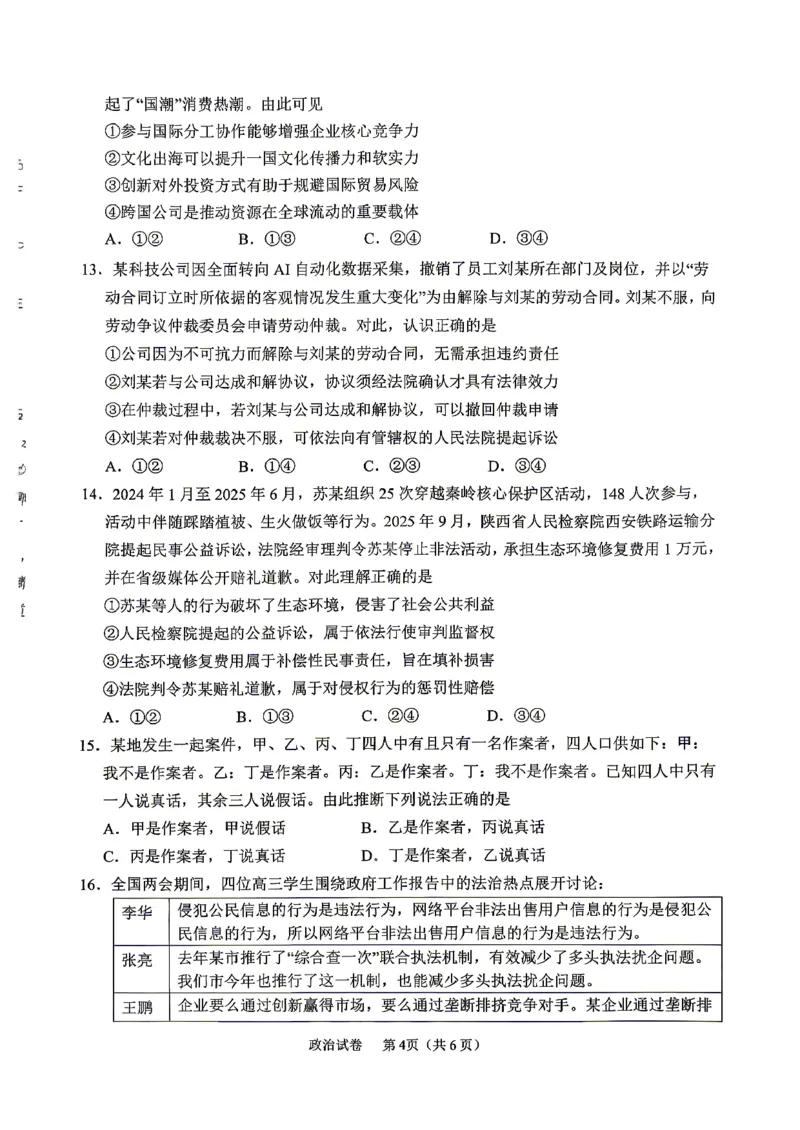 眉山市2026届高三第二次模拟测试政治_2024-2026高三（6-6月题库）_2026年04月高三试卷_260417四川省眉山市2026届高三第二次模拟测试（全科）