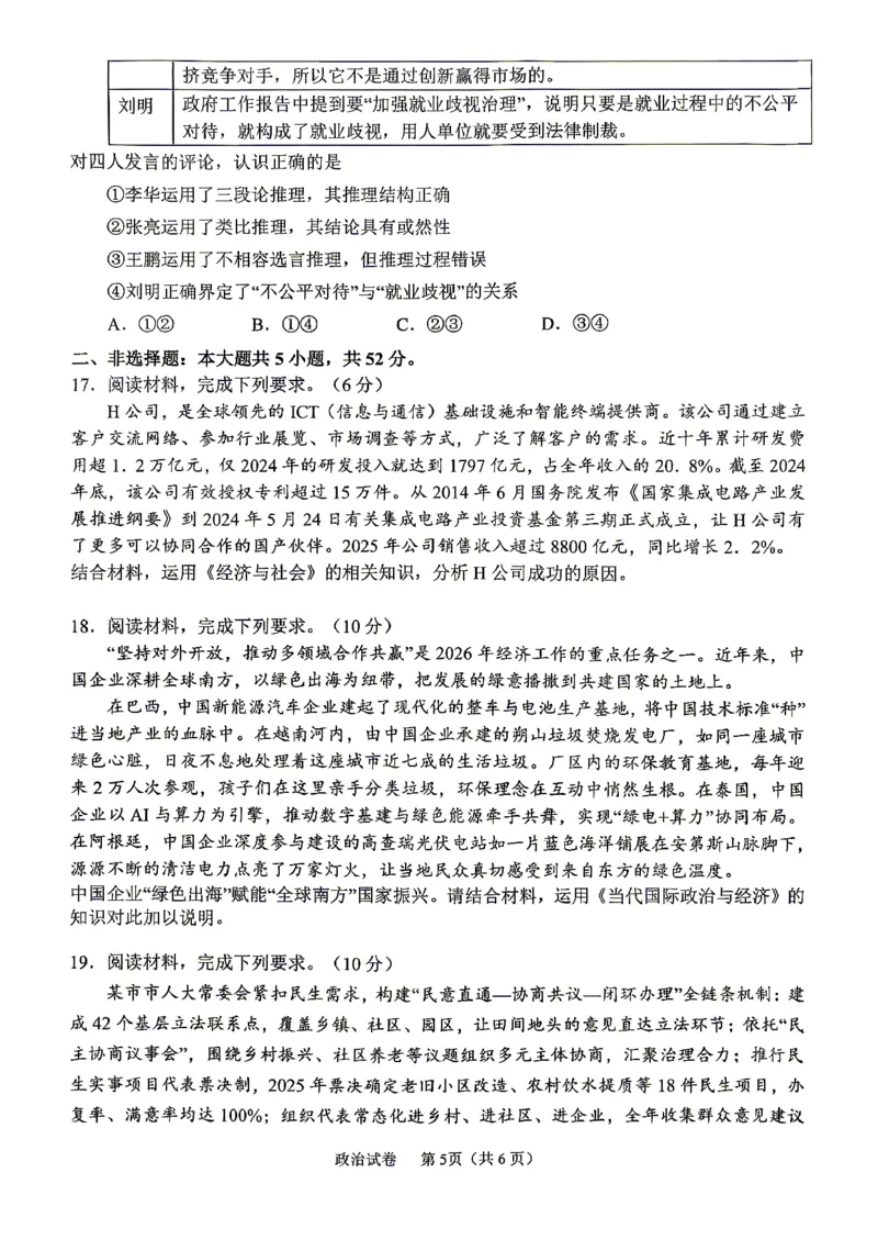 眉山市2026届高三第二次模拟测试政治_2024-2026高三（6-6月题库）_2026年04月高三试卷_260417四川省眉山市2026届高三第二次模拟测试（全科）
