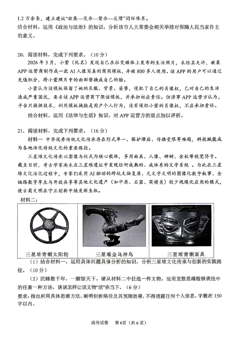 眉山市2026届高三第二次模拟测试政治_2024-2026高三（6-6月题库）_2026年04月高三试卷_260417四川省眉山市2026届高三第二次模拟测试（全科）