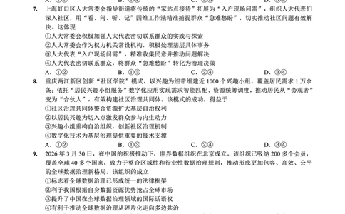 政治试题卷_2024-2026高三（6-6月题库）_2026年04月高三试卷_260428重庆市重庆八中高2026届4月强化训练（三）（全科）