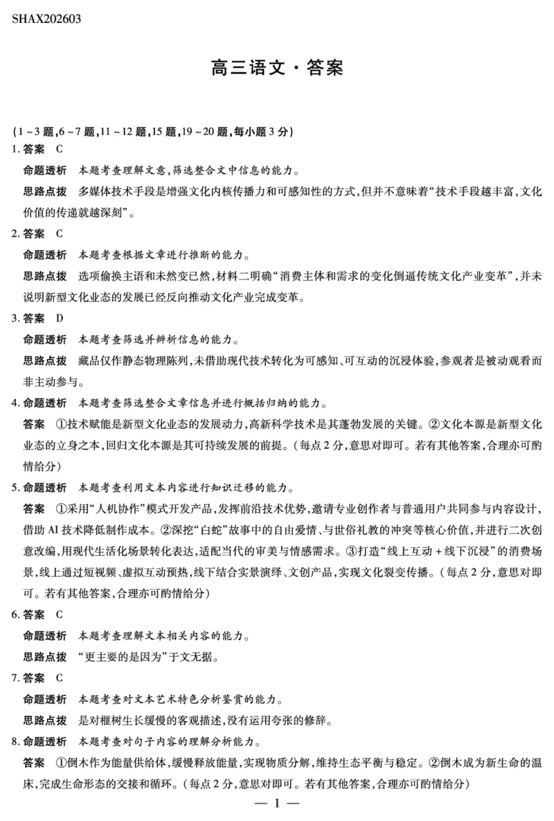 山西省、陕西省多校2026届高三下学期3月联考语文详细答案_2024-2026高三（6-6月题库）_2026年03月高三试卷_260327山西省、陕西省天一大联考2026届高三下学期3月联考（全科）