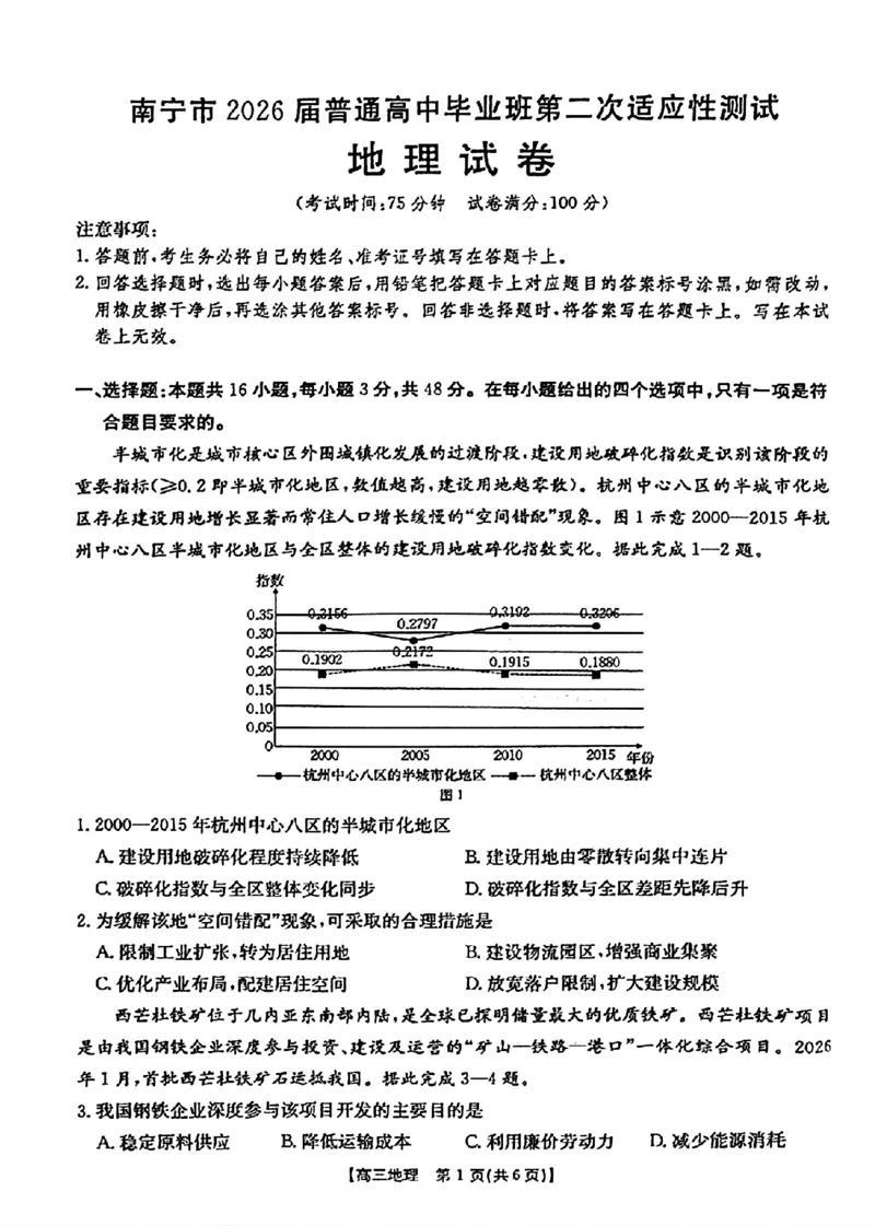 南宁市2026届普通高中毕业班第二次适应性测试地理_2024-2026高三（6-6月题库）_2026年03月高三试卷_260327广西南宁市2026届普通高中毕业班第二次适应性测试（全科）