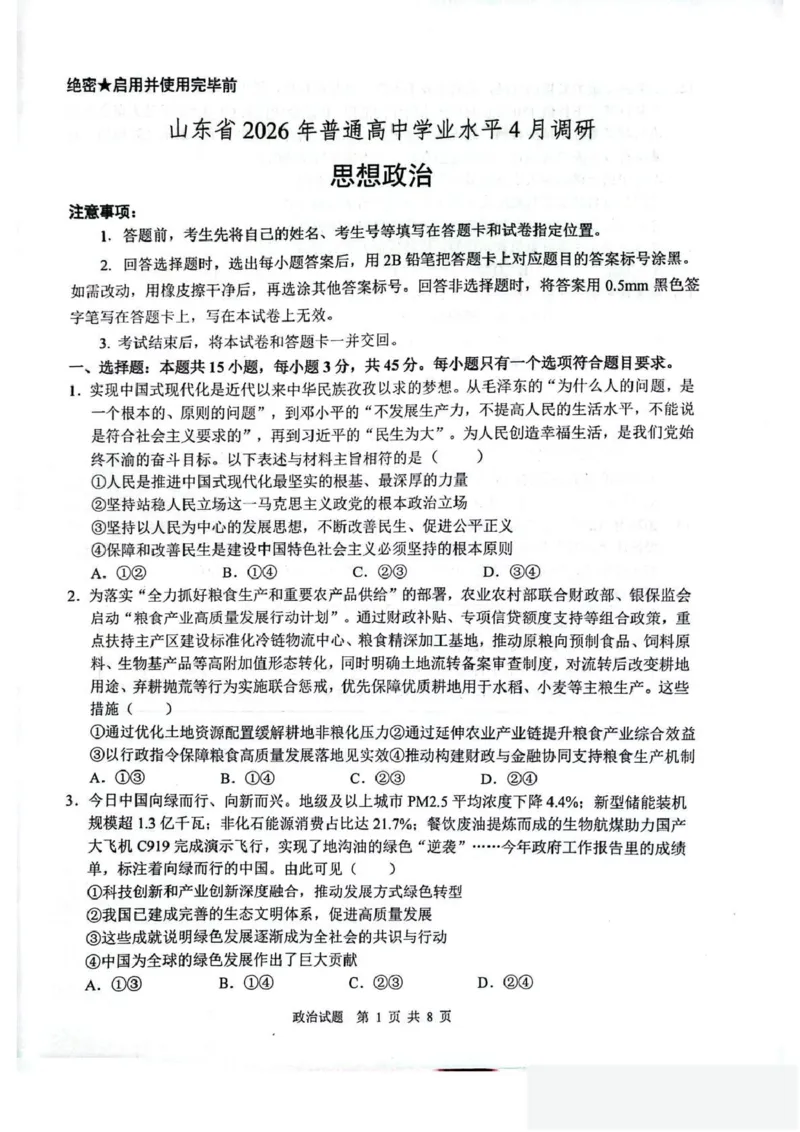 山东省2026届普通高中学业水平4月调研政治试卷（含答案）_2024-2026高三（6-6月题库）_2026年04月高三试卷_260405山东省2026年普通高中学业水平4月调研