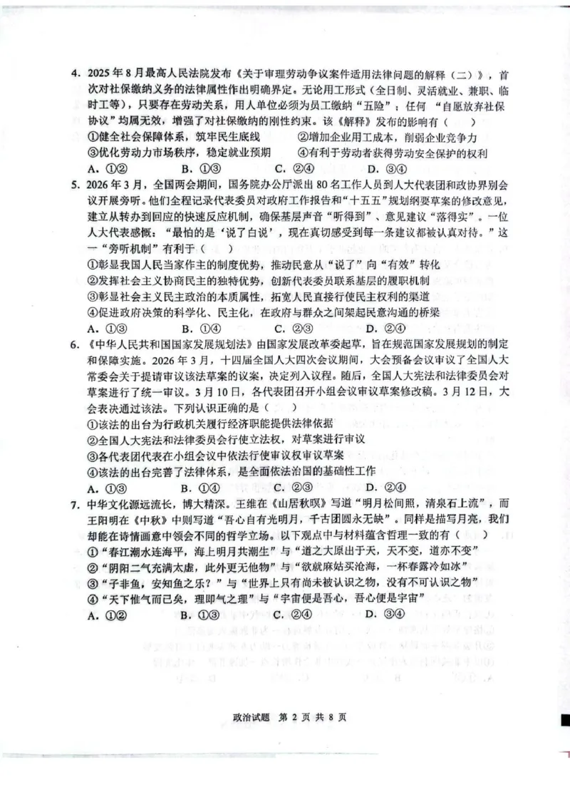 山东省2026届普通高中学业水平4月调研政治试卷（含答案）_2024-2026高三（6-6月题库）_2026年04月高三试卷_260405山东省2026年普通高中学业水平4月调研