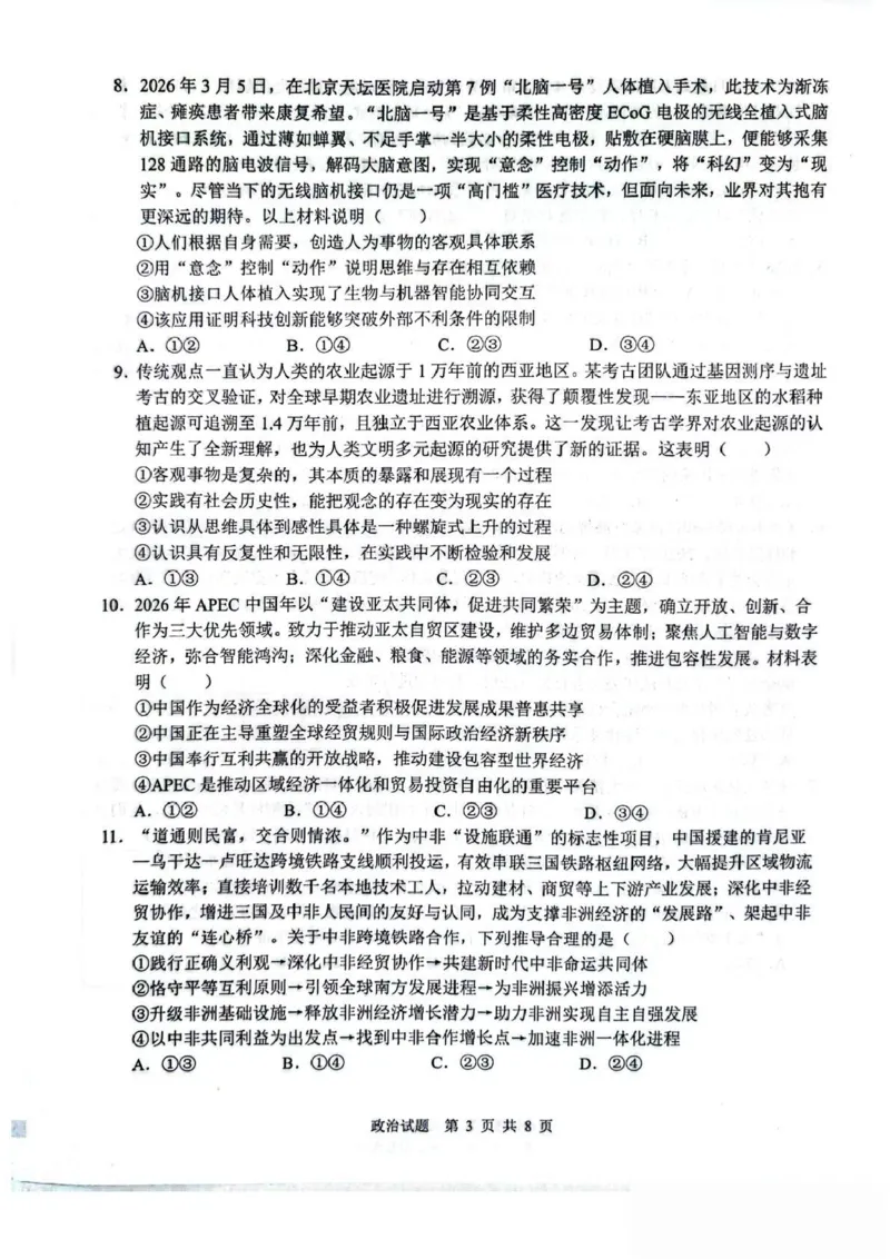 山东省2026届普通高中学业水平4月调研政治试卷（含答案）_2024-2026高三（6-6月题库）_2026年04月高三试卷_260405山东省2026年普通高中学业水平4月调研