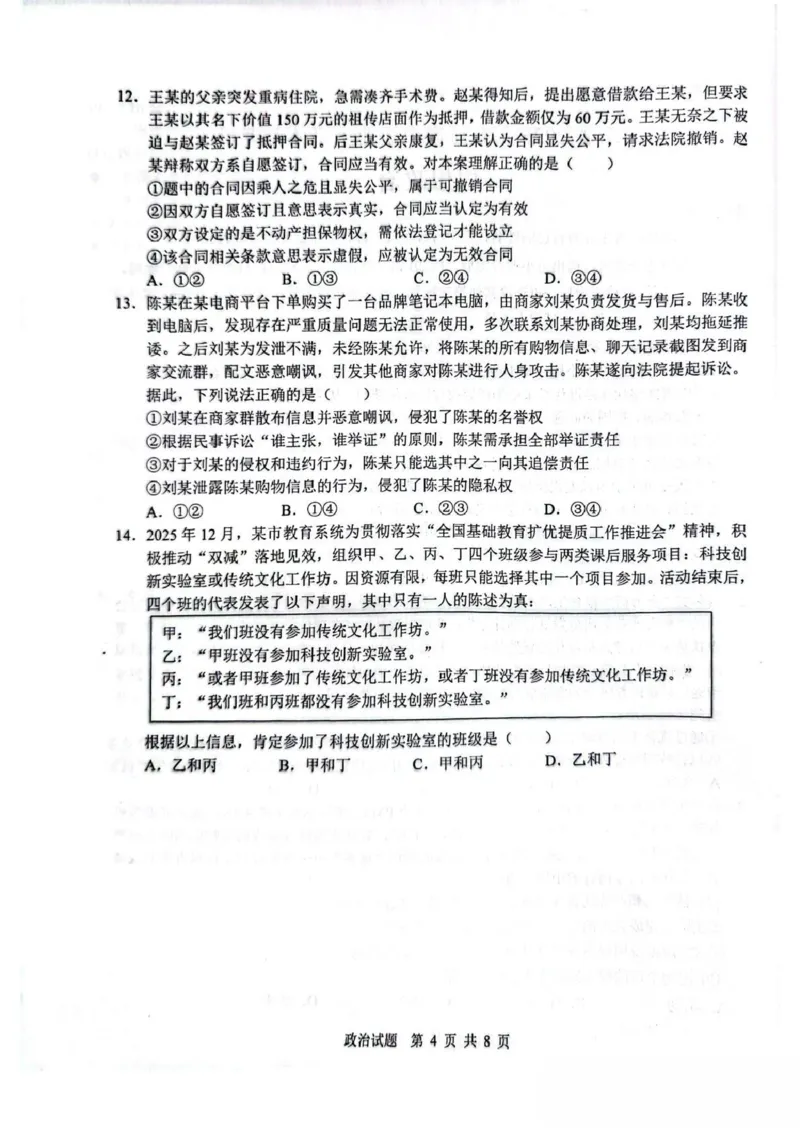 山东省2026届普通高中学业水平4月调研政治试卷（含答案）_2024-2026高三（6-6月题库）_2026年04月高三试卷_260405山东省2026年普通高中学业水平4月调研