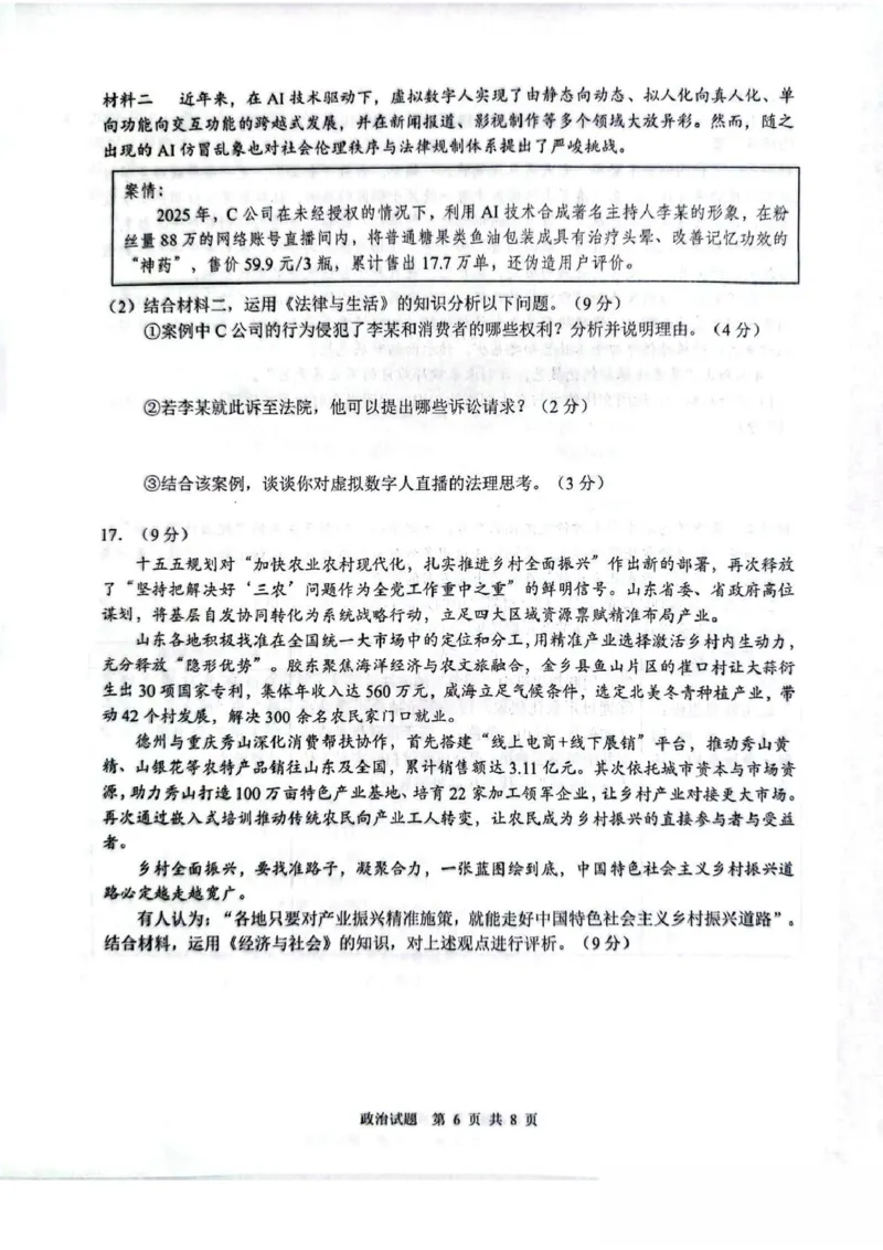 山东省2026届普通高中学业水平4月调研政治试卷（含答案）_2024-2026高三（6-6月题库）_2026年04月高三试卷_260405山东省2026年普通高中学业水平4月调研