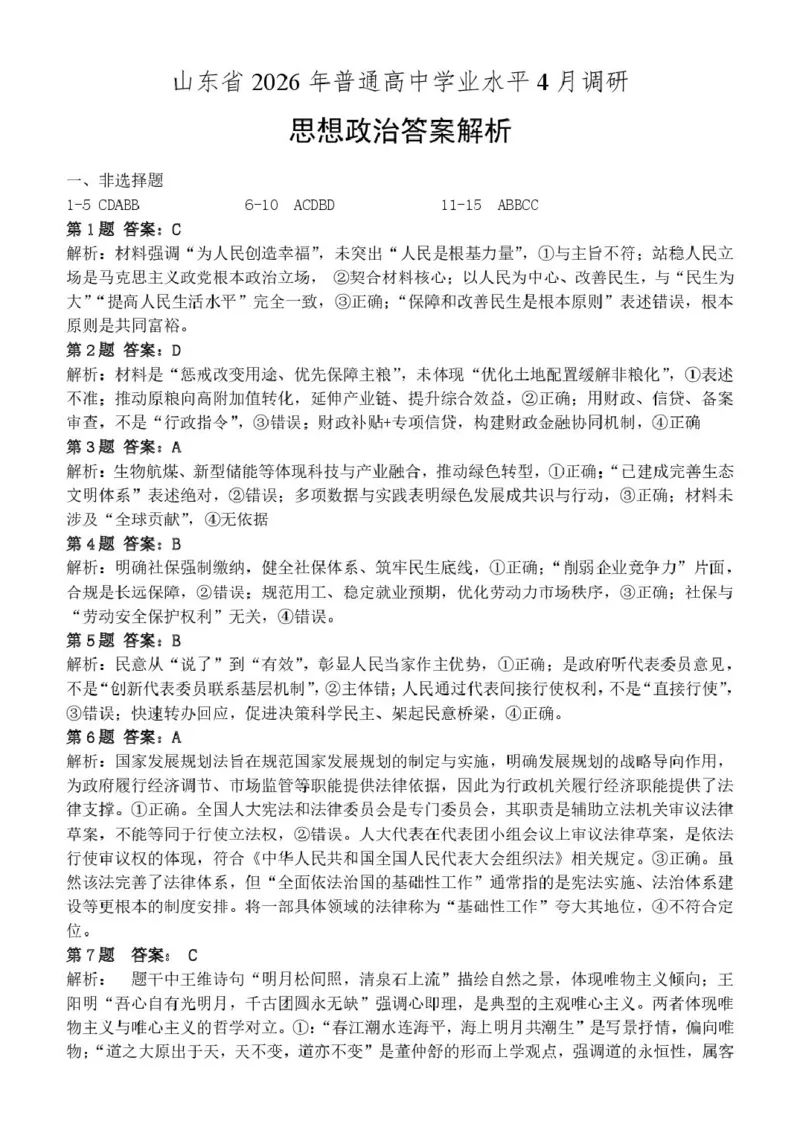 山东省2026届普通高中学业水平4月调研政治试卷（含答案）_2024-2026高三（6-6月题库）_2026年04月高三试卷_260405山东省2026年普通高中学业水平4月调研