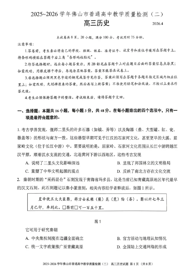 历史试题卷_2024-2026高三（6-6月题库）_2026年04月高三试卷_260416广东省佛山市2025-2026学年佛山市普通高中教学质量检测（二）（全科）