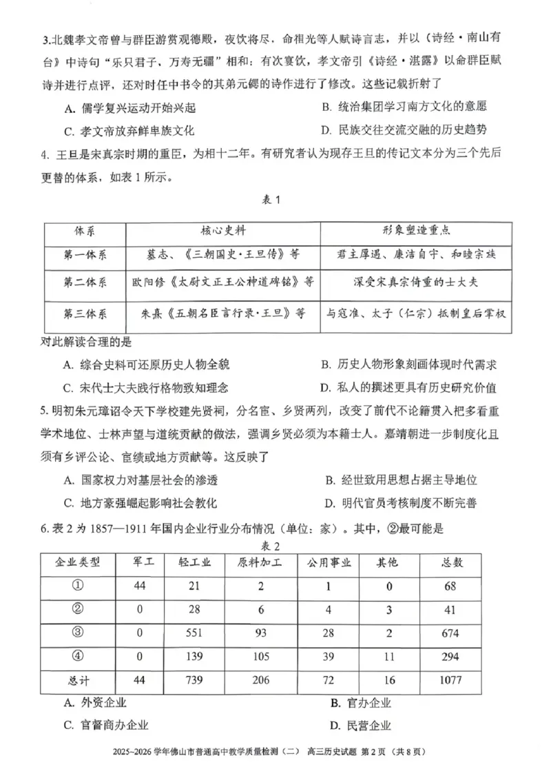 历史试题卷_2024-2026高三（6-6月题库）_2026年04月高三试卷_260416广东省佛山市2025-2026学年佛山市普通高中教学质量检测（二）（全科）