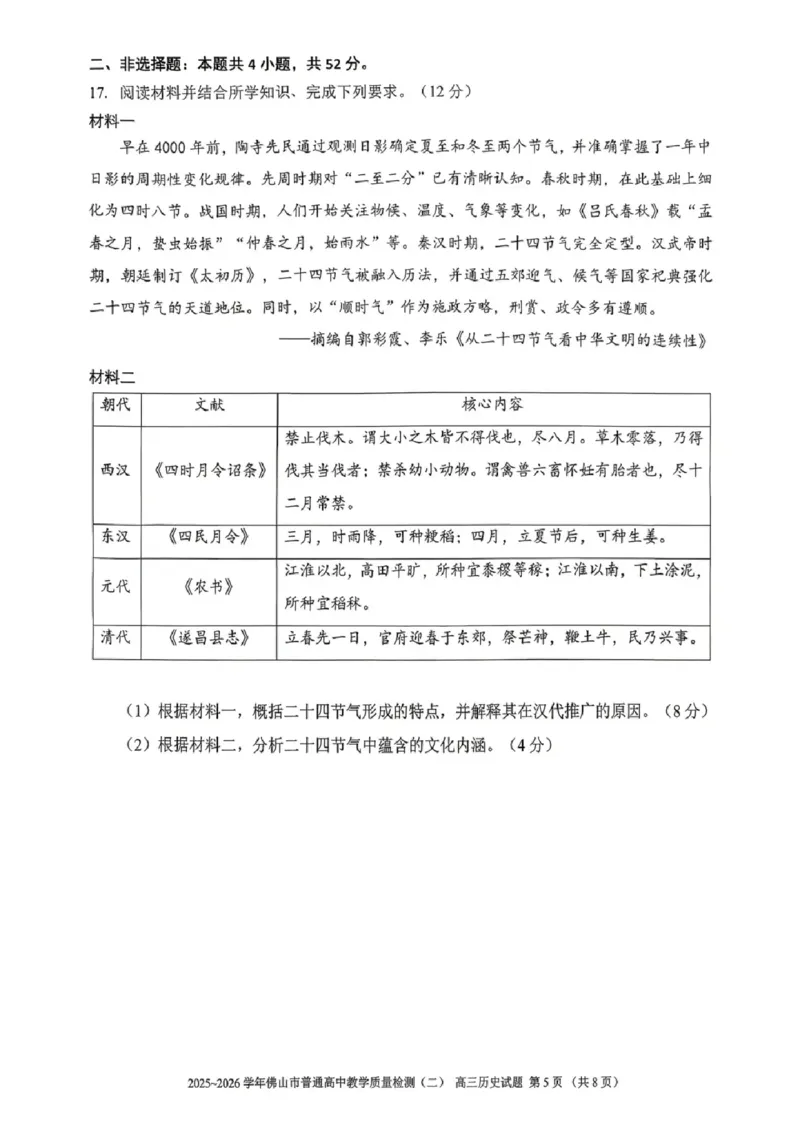 历史试题卷_2024-2026高三（6-6月题库）_2026年04月高三试卷_260416广东省佛山市2025-2026学年佛山市普通高中教学质量检测（二）（全科）