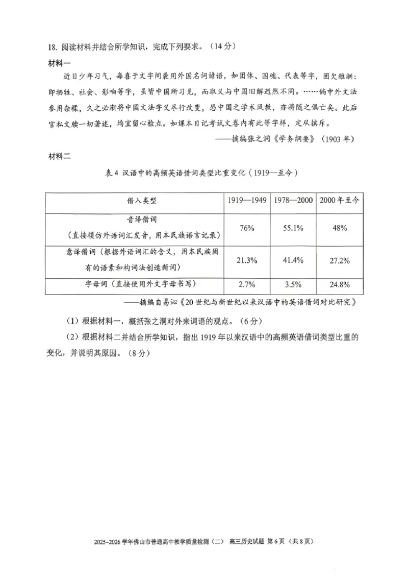 历史试题卷_2024-2026高三（6-6月题库）_2026年04月高三试卷_260416广东省佛山市2025-2026学年佛山市普通高中教学质量检测（二）（全科）