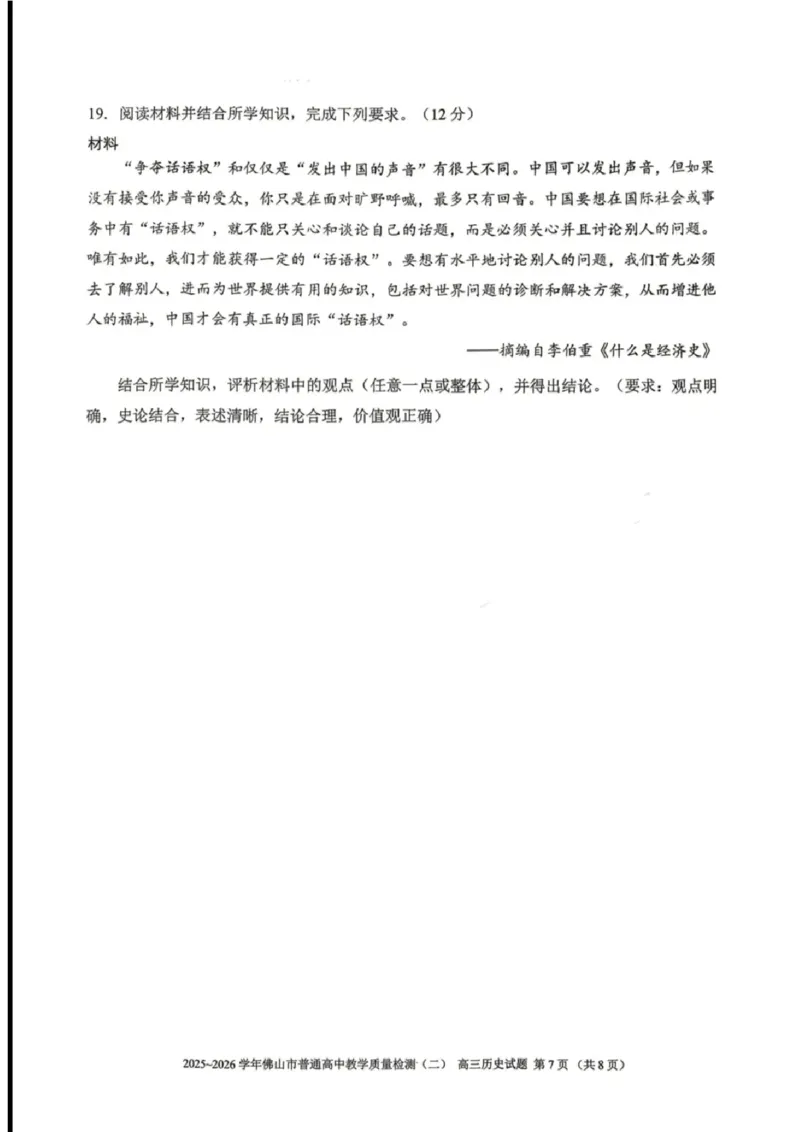 历史试题卷_2024-2026高三（6-6月题库）_2026年04月高三试卷_260416广东省佛山市2025-2026学年佛山市普通高中教学质量检测（二）（全科）