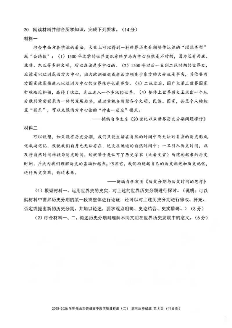 历史试题卷_2024-2026高三（6-6月题库）_2026年04月高三试卷_260416广东省佛山市2025-2026学年佛山市普通高中教学质量检测（二）（全科）