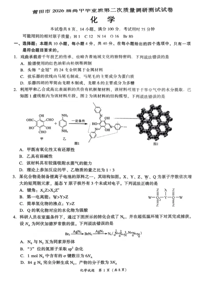 化学试卷-福建省莆田市2026届高中毕业班第二次质量调研测试试卷(莆田二检)_2024-2026高三（6-6月题库）_2026年03月高三试卷