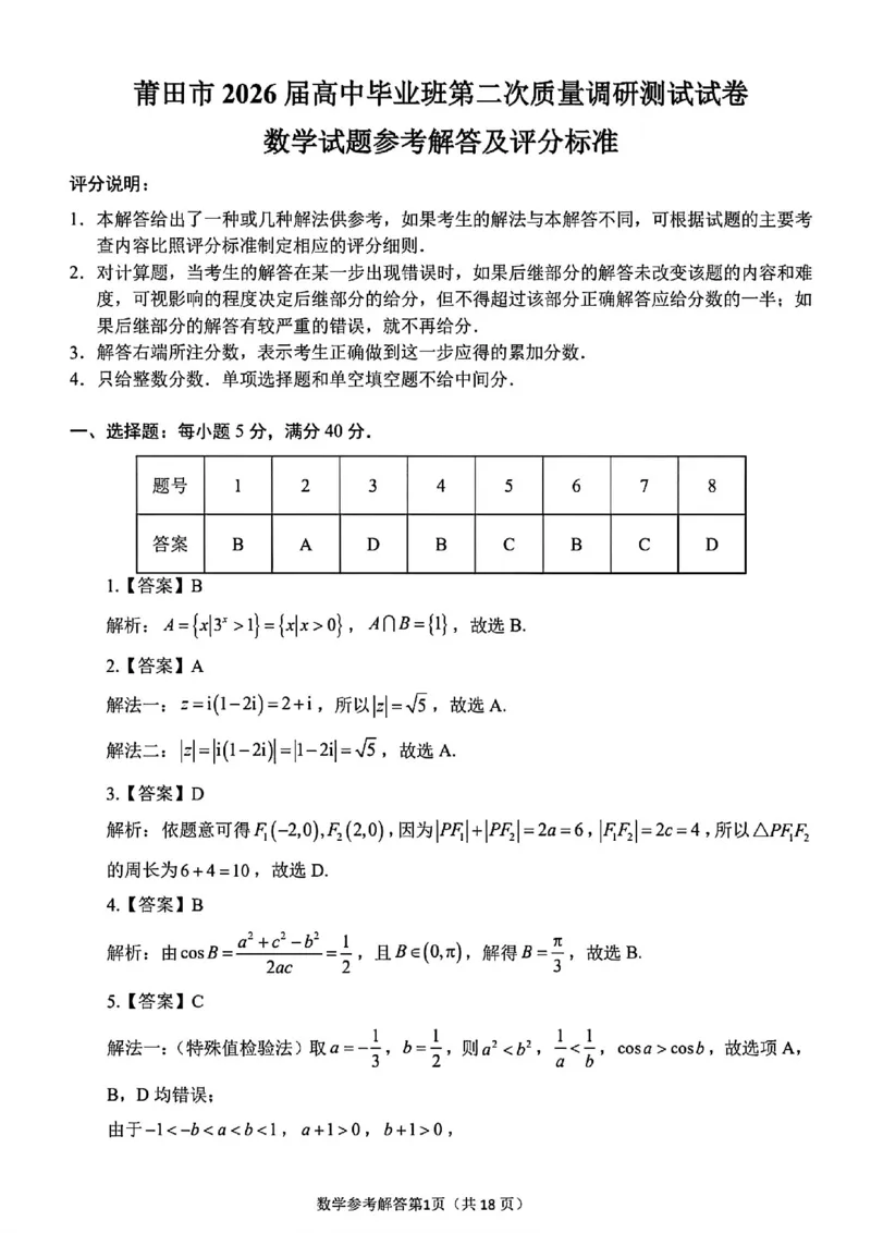 数学详解-福建省莆田市2026届高中毕业班第二次质量调研测试试卷(莆田二检)_2024-2026高三（6-6月题库）_2026年03月高三试卷