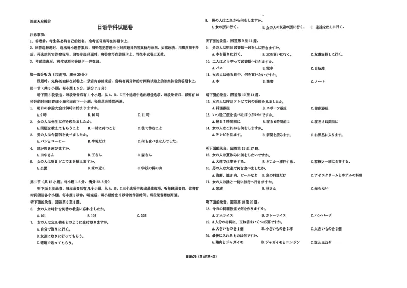 新八校2025-2026学年高三下学期开学考试日语_2024-2026高三（6-6月题库）_2026年03月高三试卷_260301湖北省新八校2025-2026学年高三下学期开学考试（全科）