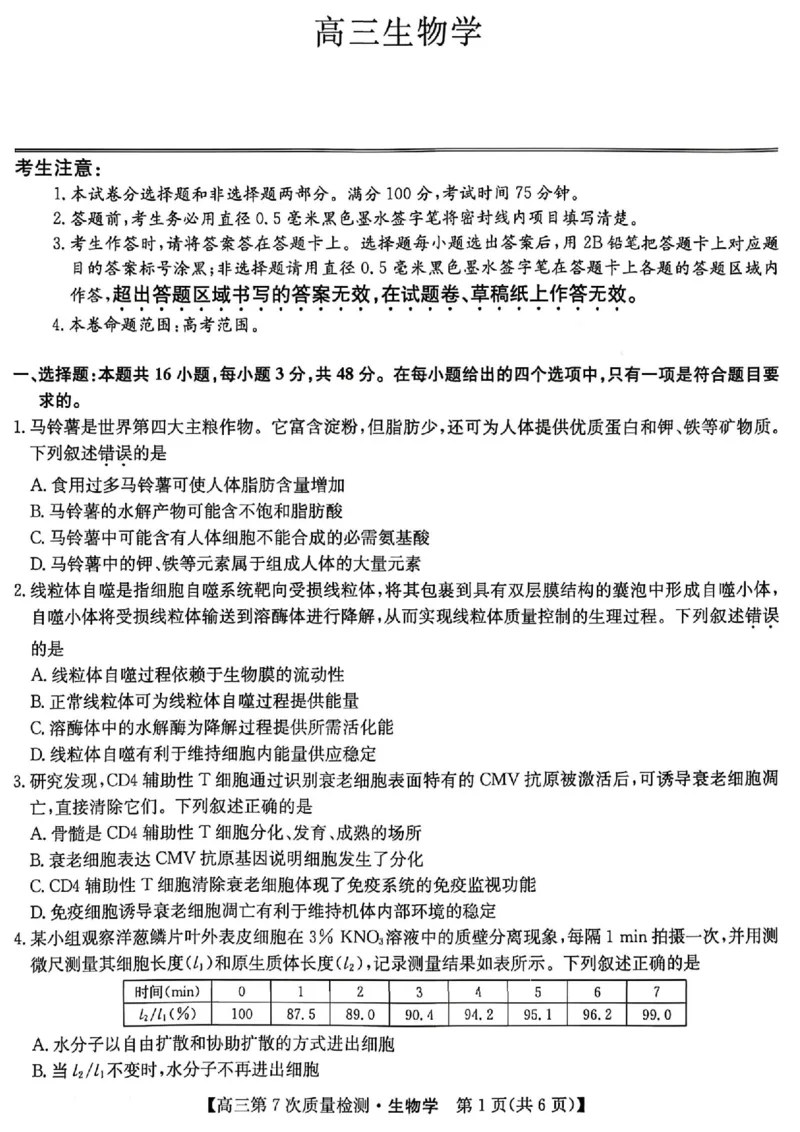 生物试题2026山西九师联盟高三第7次质量检测3.5-6_2024-2026高三（6-6月题库）_2026年03月高三试卷_2603082026届山西九师联盟高三第7次质量检测（全科）
