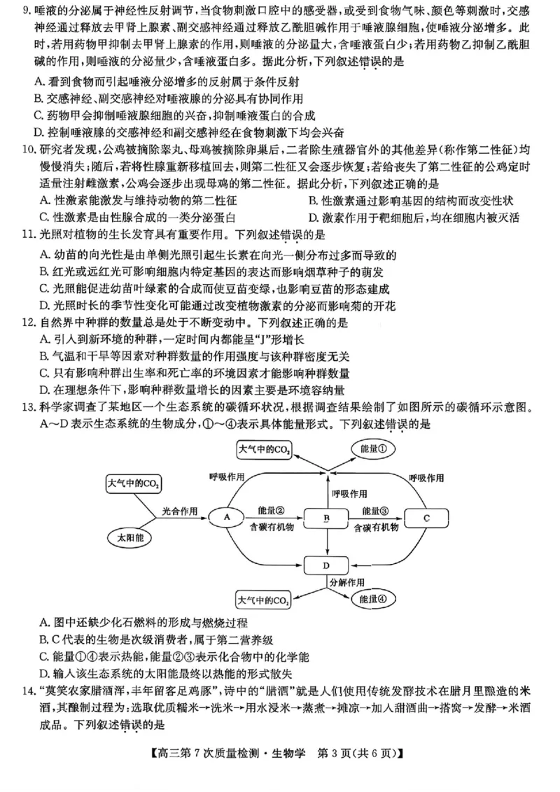 生物试题2026山西九师联盟高三第7次质量检测3.5-6_2024-2026高三（6-6月题库）_2026年03月高三试卷_2603082026届山西九师联盟高三第7次质量检测（全科）