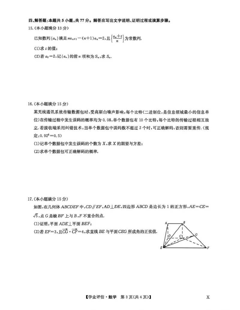 九师联盟2026届高三下学期4月学业评估数学_2024-2026高三（6-6月题库）_2026年04月高三试卷_260413九师联盟2026届高三下学期4月学业评估（全科）