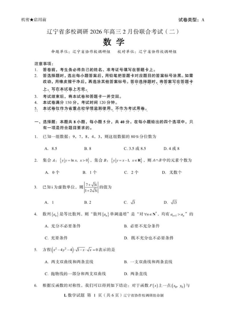 数学-辽宁省多校调研2026年高三2月份联合考试(二)_2024-2026高三（6-6月题库）_2026年02月高三试卷_260226辽宁省多校调研2026年高三2月份联合考试(二)