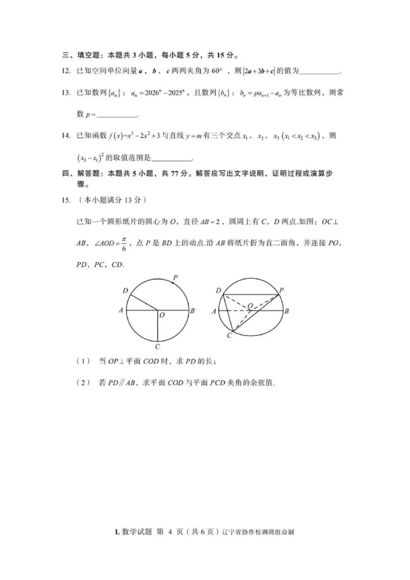 数学-辽宁省多校调研2026年高三2月份联合考试(二)_2024-2026高三（6-6月题库）_2026年02月高三试卷_260226辽宁省多校调研2026年高三2月份联合考试(二)