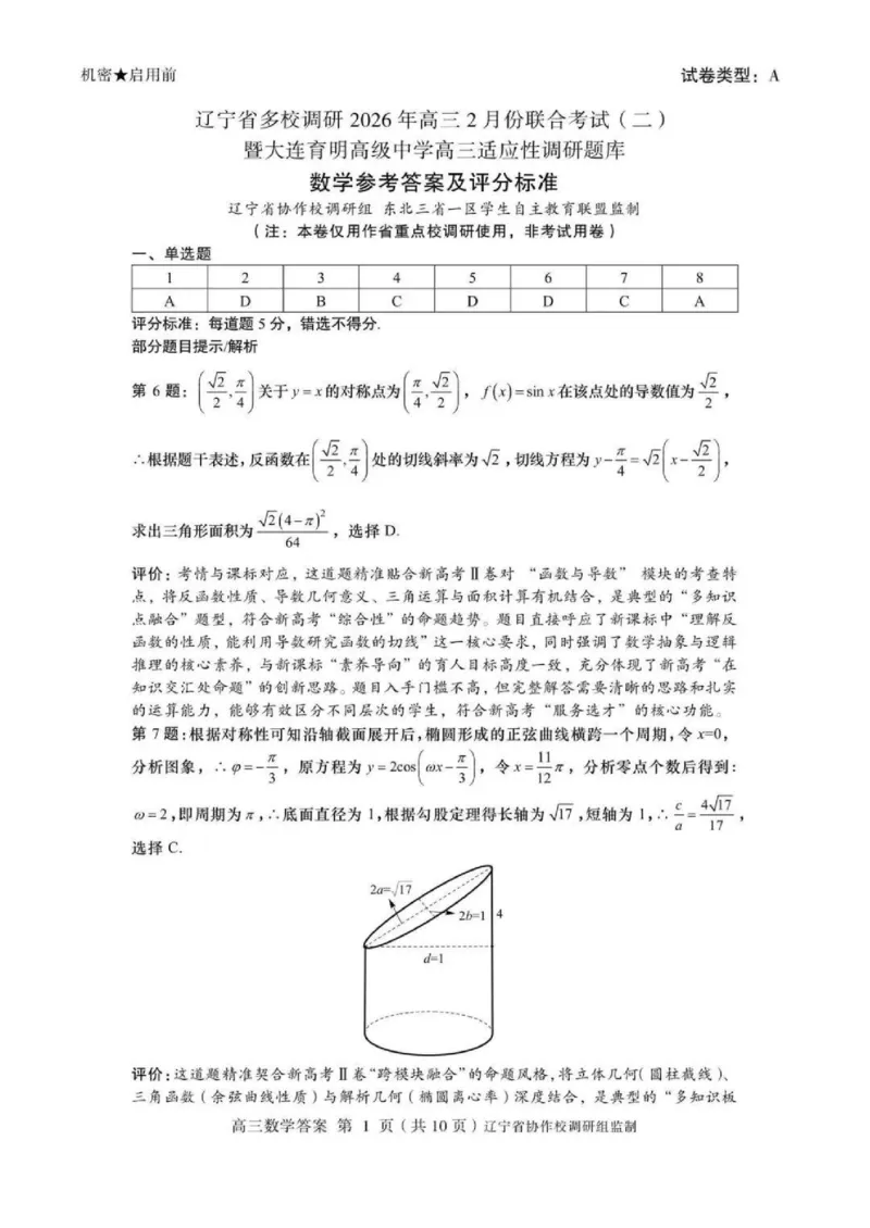 数学-辽宁省多校调研2026年高三2月份联合考试(二)_2024-2026高三（6-6月题库）_2026年02月高三试卷_260226辽宁省多校调研2026年高三2月份联合考试(二)
