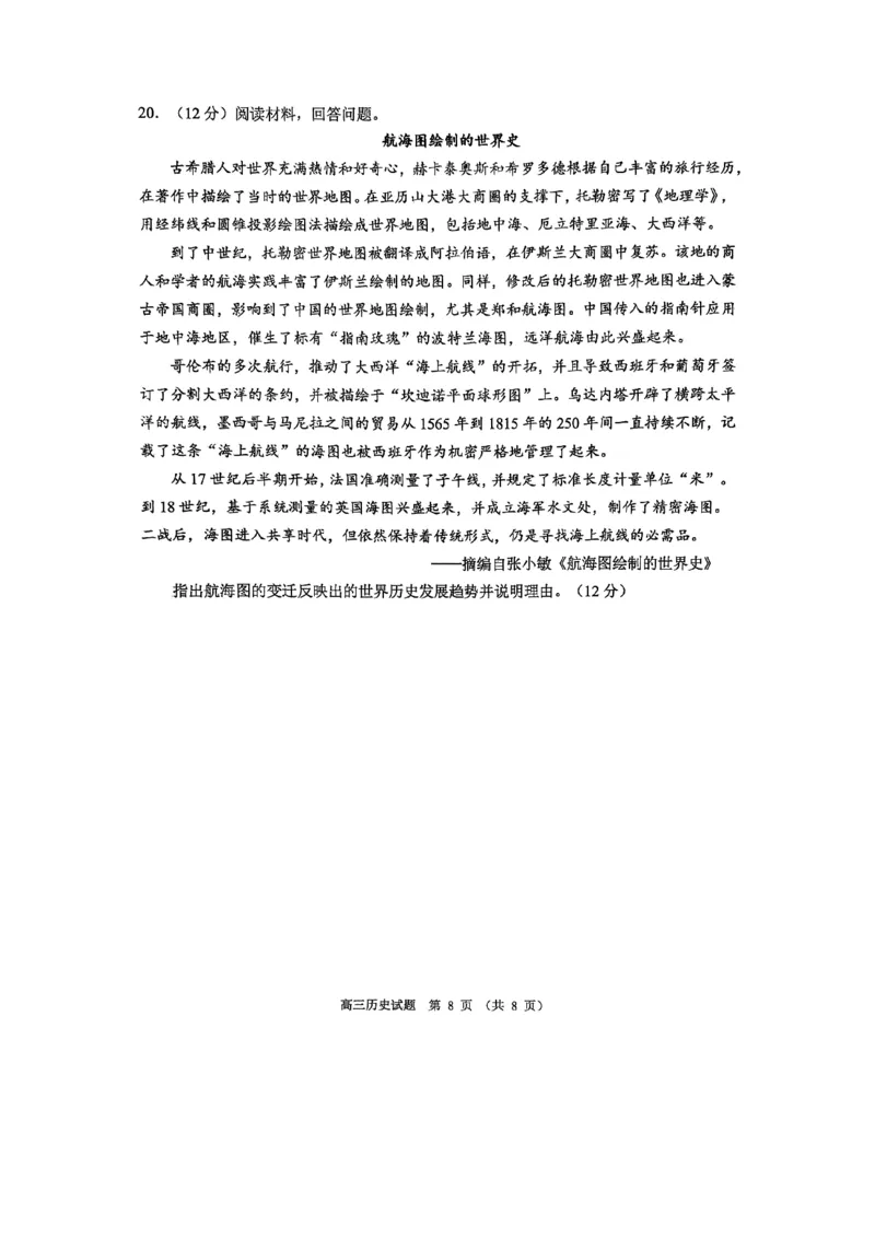 淄博市2025-2026学年度高三模拟考试历史_2024-2026高三（6-6月题库）_2026年03月高三试卷_260315山东省淄博市2025-2026学年度高三模拟考试（全科）