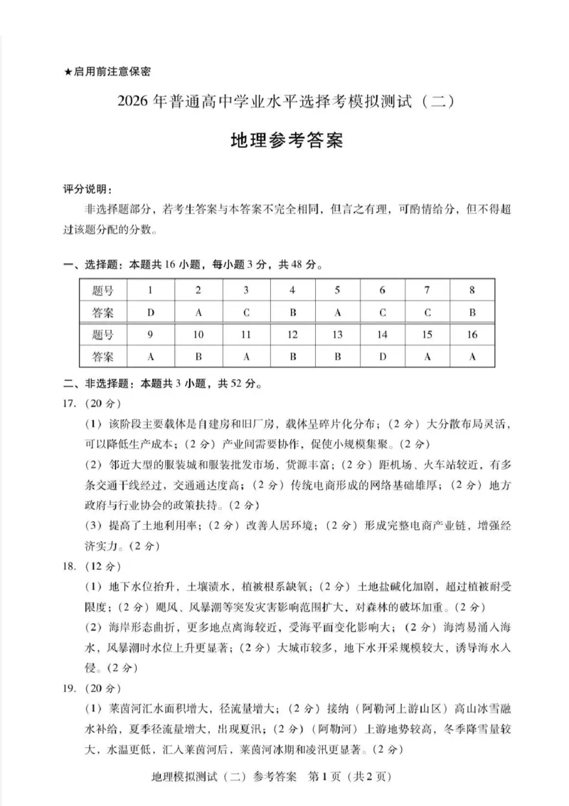 广东二模-地理答案_2024-2026高三（6-6月题库）_2026年04月高三试卷_260424广东2026年普通高等学校招生全国统一考试模拟测试（二）（全科）广东二模
