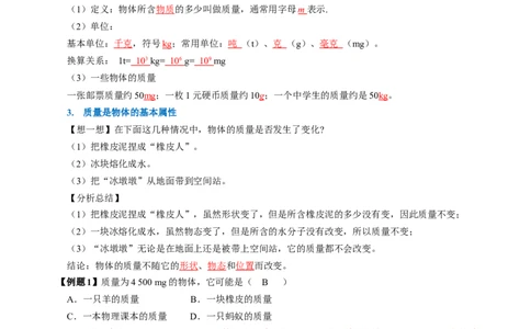 6.1质量（导学案）教师版_初物_八年级上下册+九年级全一册物理_八年级物理上册_导学案（完）