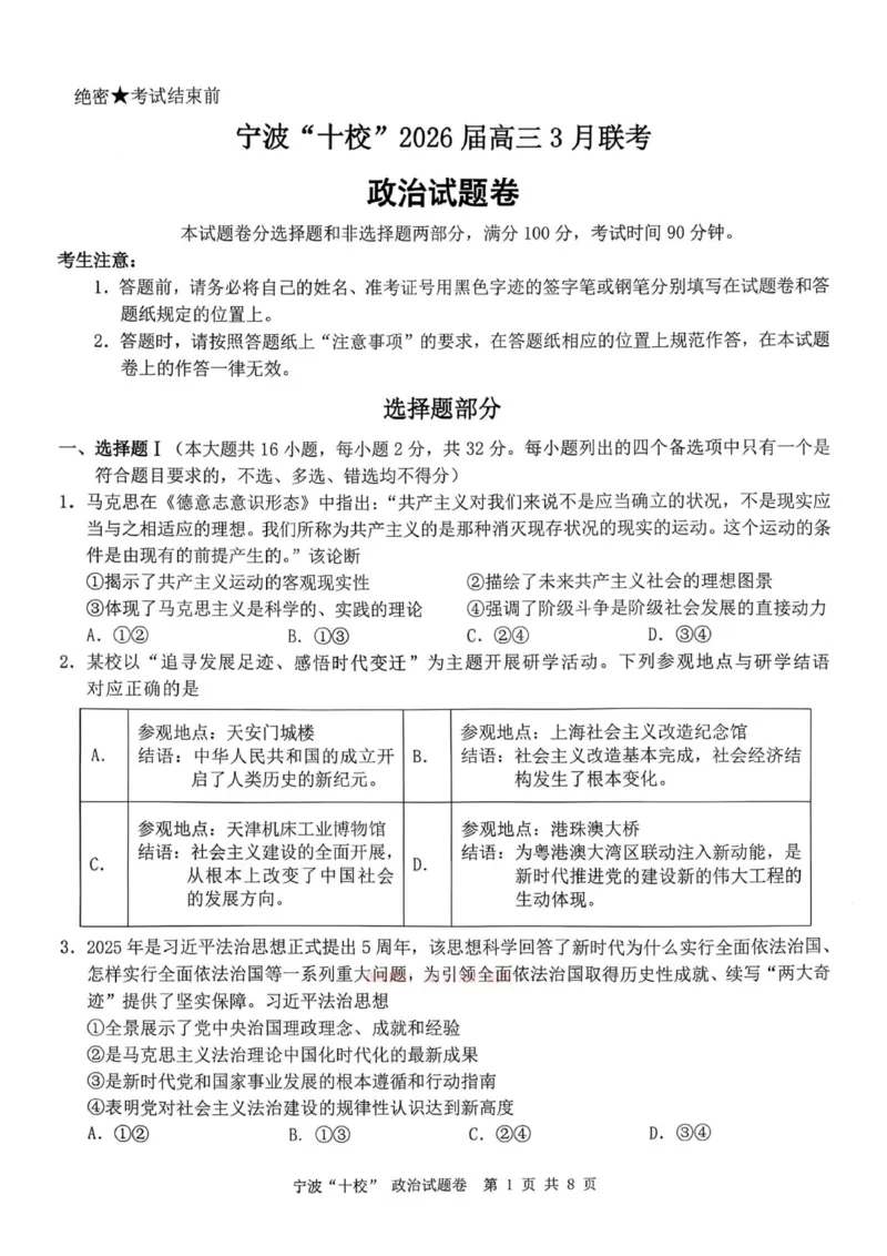 政治试卷-宁波十校2026届高三3月联考_2024-2026高三（6-6月题库）_2026年03月高三试卷_260321浙江省宁波十校2026届高三3月联考（全科）_2026届浙江宁波十校高三下学期二模政治试题+答案