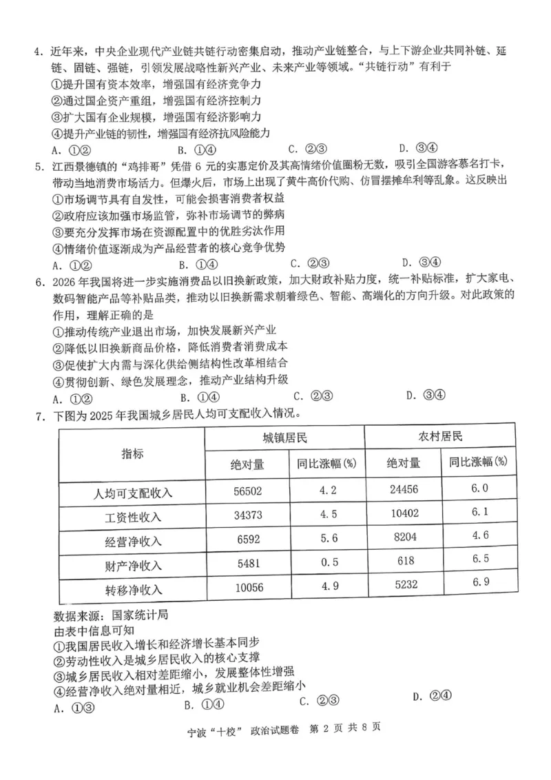 政治试卷-宁波十校2026届高三3月联考_2024-2026高三（6-6月题库）_2026年03月高三试卷_260321浙江省宁波十校2026届高三3月联考（全科）_2026届浙江宁波十校高三下学期二模政治试题+答案