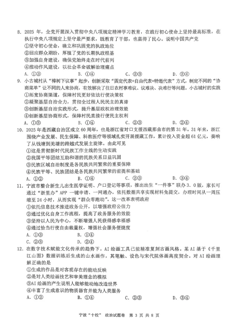 政治试卷-宁波十校2026届高三3月联考_2024-2026高三（6-6月题库）_2026年03月高三试卷_260321浙江省宁波十校2026届高三3月联考（全科）_2026届浙江宁波十校高三下学期二模政治试题+答案