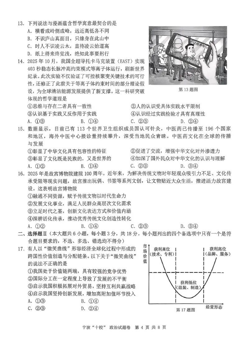 政治试卷-宁波十校2026届高三3月联考_2024-2026高三（6-6月题库）_2026年03月高三试卷_260321浙江省宁波十校2026届高三3月联考（全科）_2026届浙江宁波十校高三下学期二模政治试题+答案