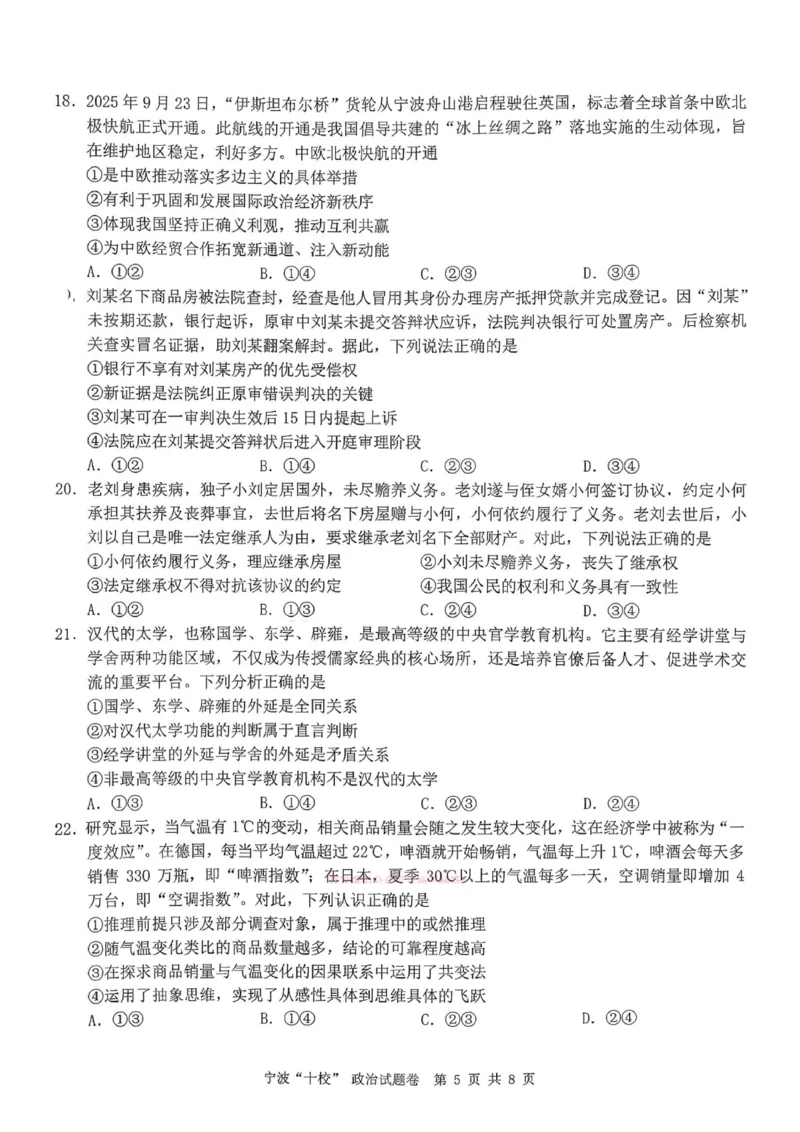 政治试卷-宁波十校2026届高三3月联考_2024-2026高三（6-6月题库）_2026年03月高三试卷_260321浙江省宁波十校2026届高三3月联考（全科）_2026届浙江宁波十校高三下学期二模政治试题+答案