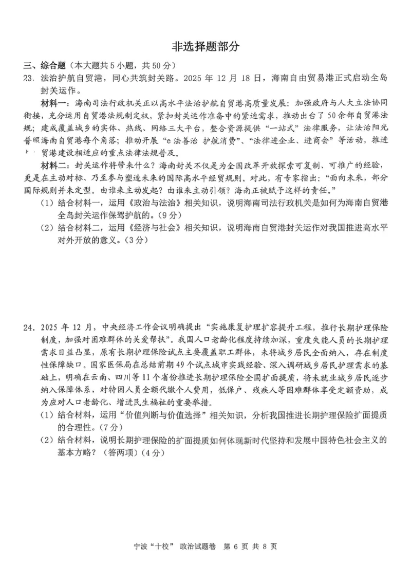 政治试卷-宁波十校2026届高三3月联考_2024-2026高三（6-6月题库）_2026年03月高三试卷_260321浙江省宁波十校2026届高三3月联考（全科）_2026届浙江宁波十校高三下学期二模政治试题+答案
