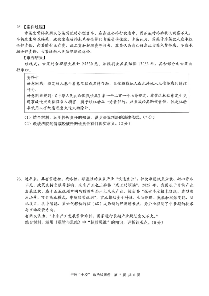 政治试卷-宁波十校2026届高三3月联考_2024-2026高三（6-6月题库）_2026年03月高三试卷_260321浙江省宁波十校2026届高三3月联考（全科）_2026届浙江宁波十校高三下学期二模政治试题+答案