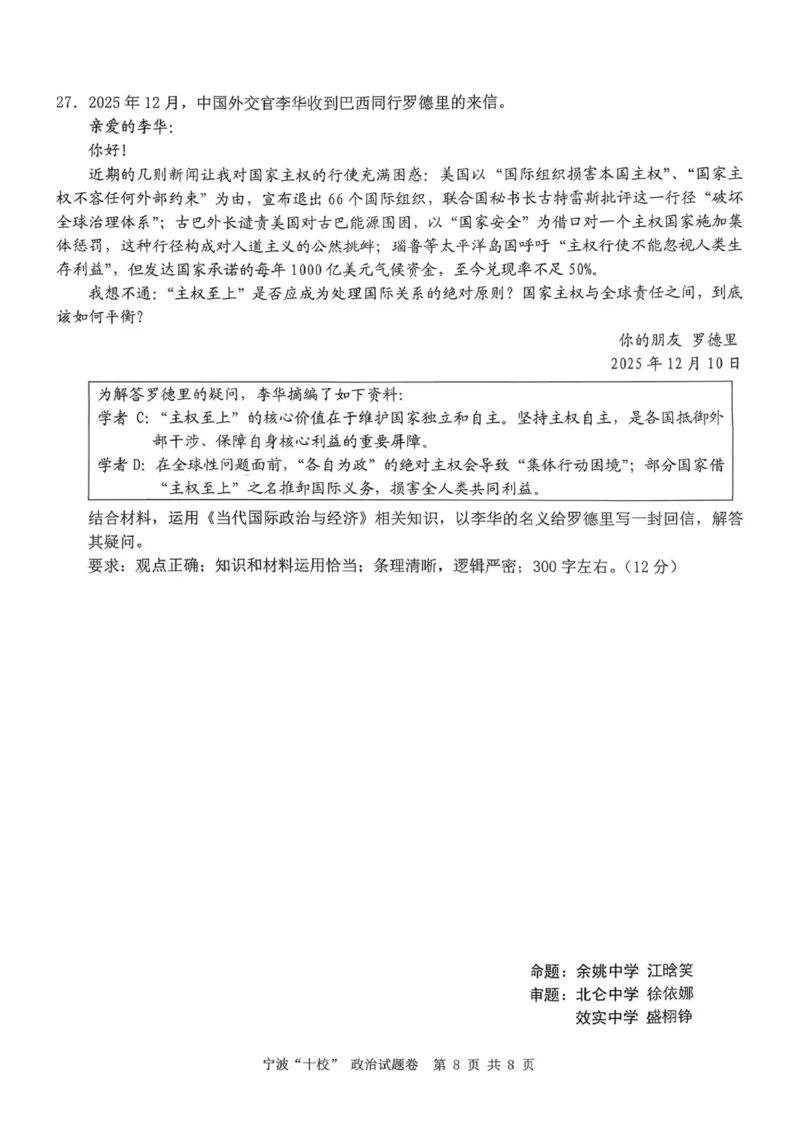 政治试卷-宁波十校2026届高三3月联考_2024-2026高三（6-6月题库）_2026年03月高三试卷_260321浙江省宁波十校2026届高三3月联考（全科）_2026届浙江宁波十校高三下学期二模政治试题+答案