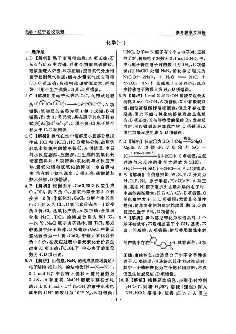 辽宁省名校联盟2026届高三下学期高考模拟卷（信息卷）（一）化学试卷（含答案）_2024-2026高三（6-6月题库）_2026年04月高三试卷