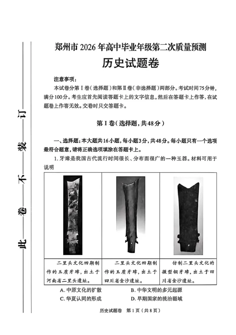 历史2026郑州高三二模试题及答案_2024-2026高三（6-6月题库）_2026年04月高三试卷_260423河南省郑州市2026年高中毕业年级第二次质量预测（全科）