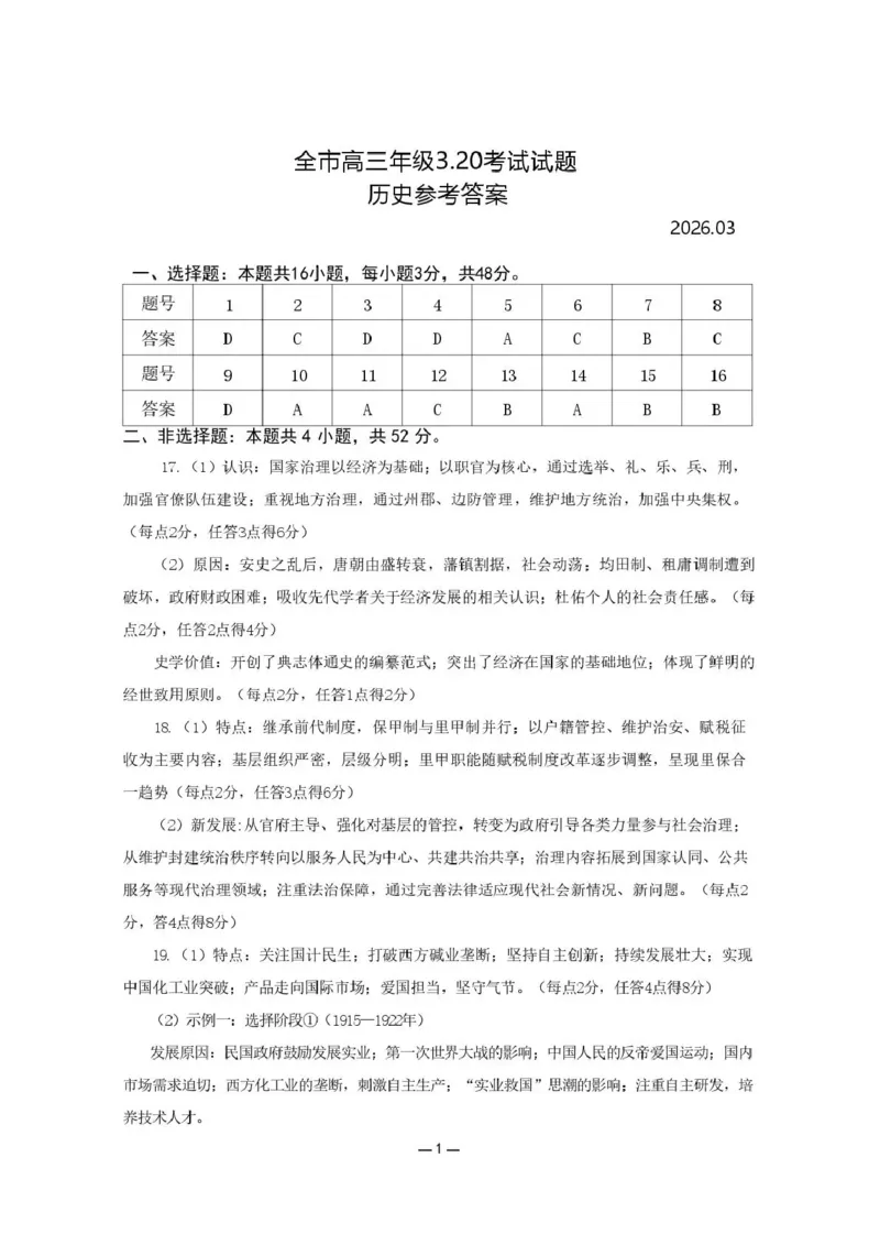 赤峰市2026年高三3&middot;20模拟测试历史答案_2024-2026高三（6-6月题库）_2026年03月高三试卷_260328内蒙古赤峰市2026年高三3&middot;20模拟测试（全科）