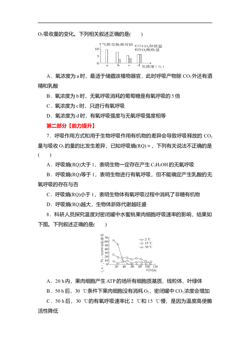 夯基提能练8ATP的主要来源&mdash;&mdash;细胞呼吸-备战2023高考生物一轮复习夯基提能练（全国通用）（解析版）_通用版（老高考）复习资料_2023年复习资料_一轮复习